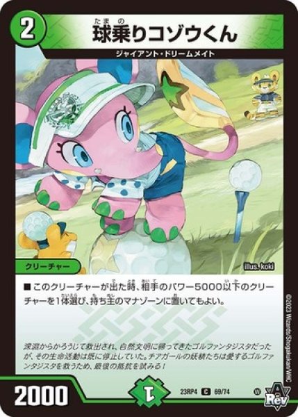 画像1: 球乗りコゾウくん/【自然文明】《23RP4 69/74》 (1)