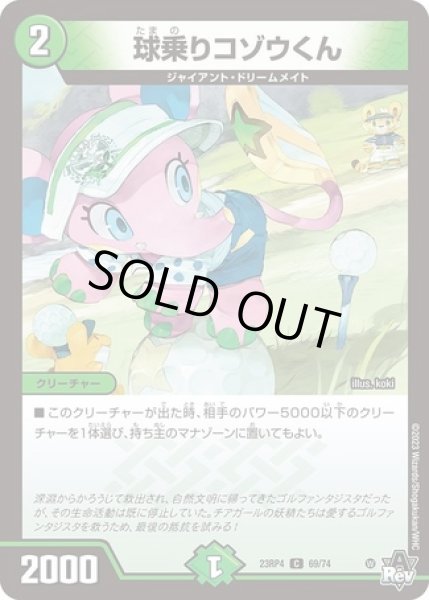 画像1: 球乗りコゾウくん/【自然文明】《23RP4 69/74》 (1)