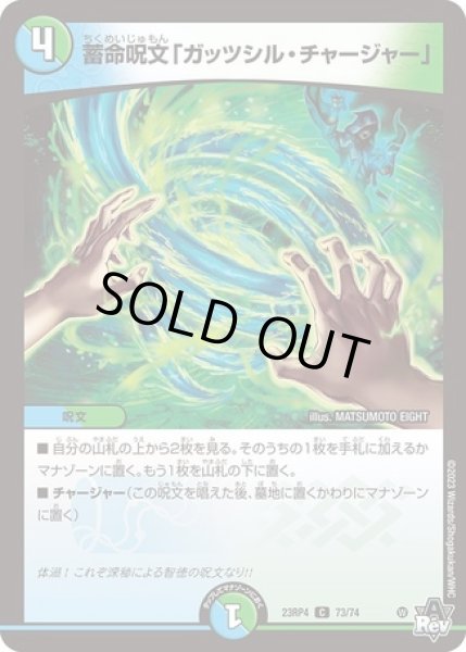 画像1: 蓄命呪文「ガッツシルチャージャー」/【レインボー】《23RP4 73/74》 (1)