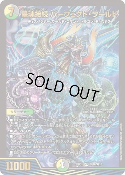 画像1: 星魂接続パーフェクトワールド/【レインボー】《23BD1 SE10/SE10》 (1)