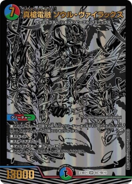 画像1: ［状態B］真槍電融ソウルヴァイラックス/【レインボー】《23BD1 BE7/BE10》 (1)