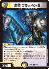 腐聖 ブラッドウ-2