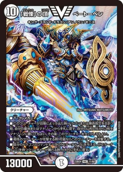 画像1: ［状態B］「戦慄」の頂べートーベン/【ゼロ文明】《23BD4 11/60》 (1)