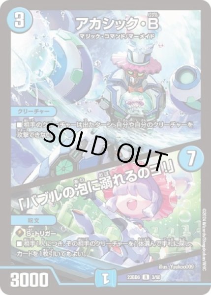 画像1: アカシックB/「バブルの泡に溺れるのヨ！」/【水文明】《23BD6 3/60》 (1)