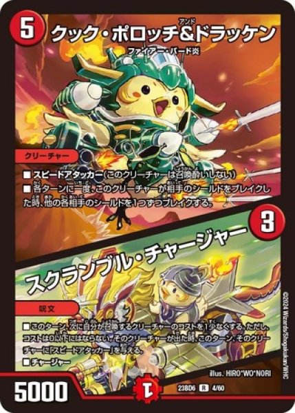 画像1: クックポロッチ＆ドラッケン / スクランブルチャージャー/【火文明】《23BD6 4/60》 (1)