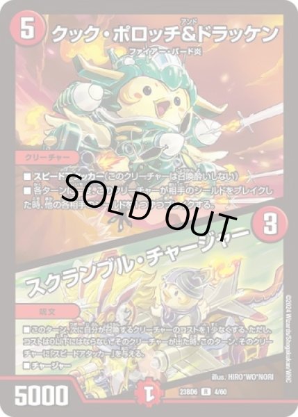 画像1: クックポロッチ＆ドラッケン/スクランブルチャージャー/【火文明】《23BD6 4/60》 (1)