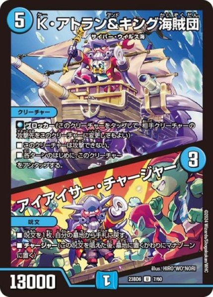 画像1: ［状態B］Kアトラン＆キング海賊団/アイアイサーチャージャー/【水文明】《23BD6 7/60》 (1)