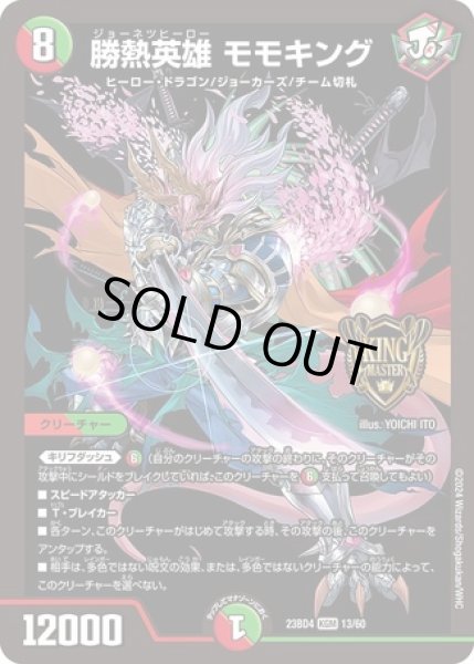 画像1: 勝熱英雄モモキング/【レインボー】《23BD4 13/60》 (1)