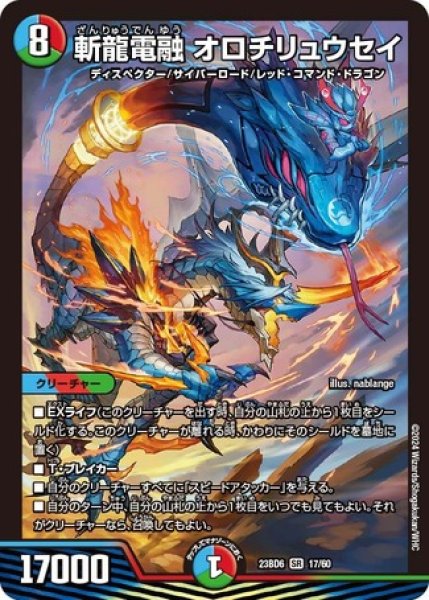 画像1: 斬龍電融オロチリュウセイ/【レインボー】《23BD6 17/60》 (1)