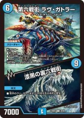 第六戦街 ラヴ・ガトラー/漆黒の裏六戦街