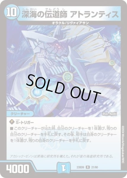 画像1: ［状態B］深海の伝道師アトランティス/【水文明】《23BD6 21/60》 (1)