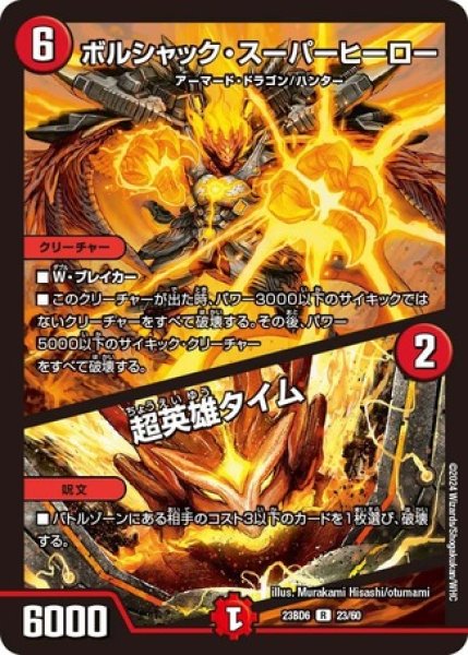 画像1: ボルシャックスーパーヒーロー / 超英雄タイム/【火文明】《23BD6 23/60》 (1)