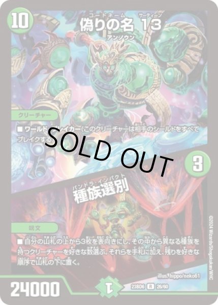 画像1: 偽りの名13/種族選別/【自然文明】《23BD6 26/60》 (1)
