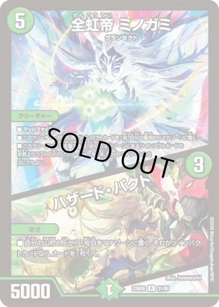 画像1: 全虹帝ミノガミ/ハザードパクト/【自然文明】《23BD6 31/60》 (1)
