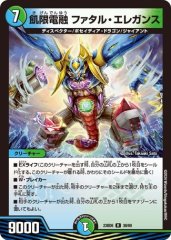飢限電融 ファタル・エレガンス