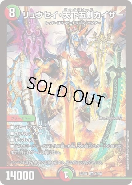 画像1: リュウセイ天下五剣カイザー/【レインボー】《23BD4 16/60》 (1)