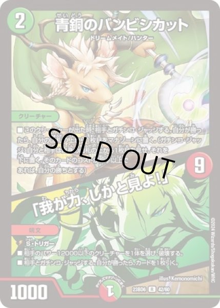 画像1: 青銅のバンビシカット/「我が力、しかと見よ！」/【レインボー】《23BD6 42/60》 (1)