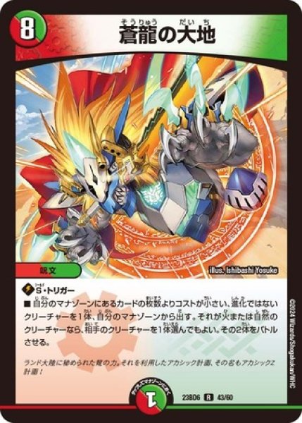 画像1: 蒼龍の大地/【レインボー】《23BD6 43/60》 (1)