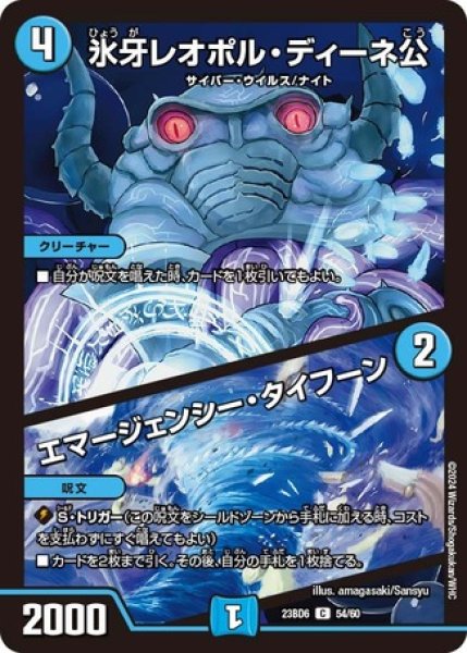 画像1: 氷牙レオポルディーネ公/エマージェンシータイフーン/【水文明】《23BD6 54/60》 (1)