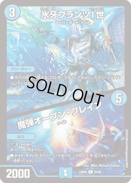 画像1: 氷牙フランツI世/魔弾オープンブレイン/【水文明】《23BD6 55/60》 (1)