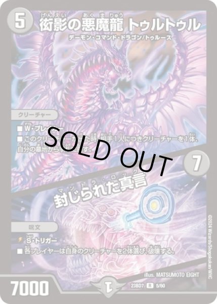 画像1: 衒影の悪魔龍トゥルトゥル/封じられた真言/【闇文明】《23BD7 5/60》 (1)