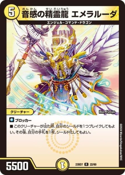 画像1: 音感の精霊龍 エメラルーダ/【光文明】《23BD7 22/60》 (1)