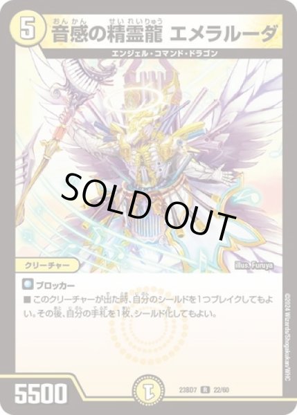 画像1: 音感の精霊龍エメラルーダ/【光文明】《23BD7 22/60》 (1)