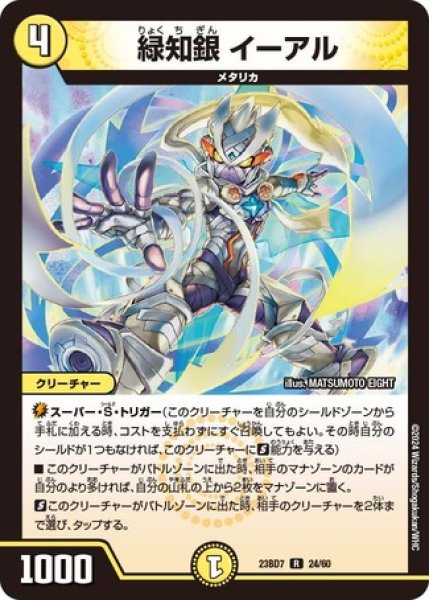 画像1: 緑知銀 イーアル/【光文明】《23BD7 24/60》 (1)