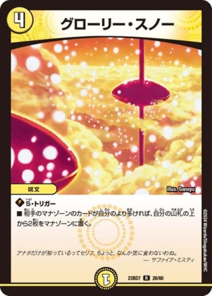 画像1: グローリースノー/【光文明】《23BD7 26/60》 (1)