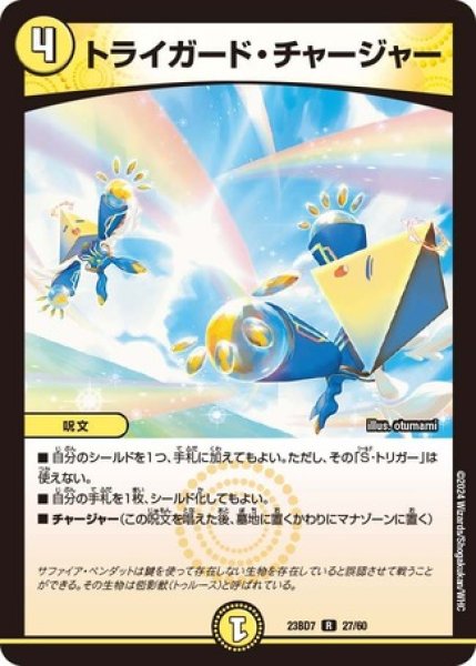 画像1: ［状態B］トライガードチャージャー/【光文明】《23BD7 27/60》 (1)