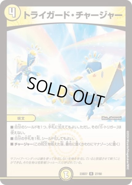 画像1: トライガード・チャージャー/【光文明】《23BD7 27/60》 (1)