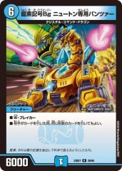 龍素記号Bg ニュートン専用パンツァー