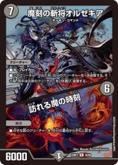 魔刻の斬将オルゼキア/訪れる魔の時刻