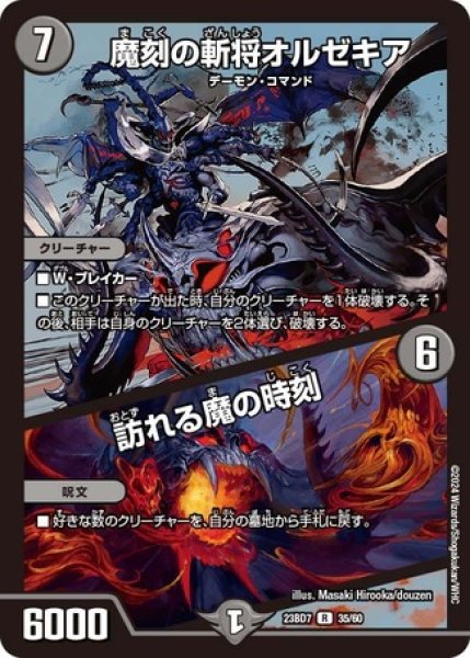 画像1: 魔刻の斬将オルゼキア / 訪れる魔の時刻/【闇文明】《23BD7 35/60》 (1)