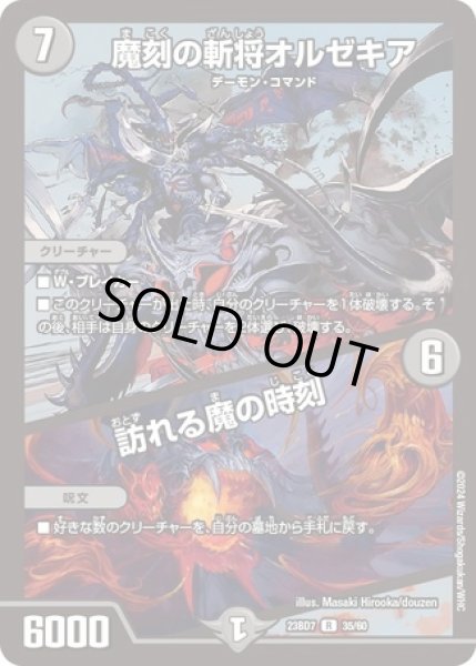 画像1: 魔刻の斬将オルゼキア/ 訪れる魔の時刻/【闇文明】《23BD7 35/60》 (1)