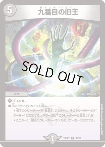 画像1: 九番目の旧王/【闇文明】《23BD7 38/60》 (1)