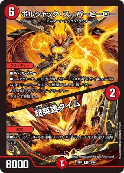 画像1: ボルシャック・スーパーヒーロー / 超英雄タイム/【火文明】《23BD4 22/60》 (1)
