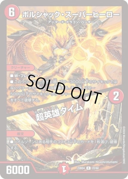 画像1: ボルシャックスーパーヒーロー/超英雄タイム/【火文明】《23BD4 22/60》 (1)