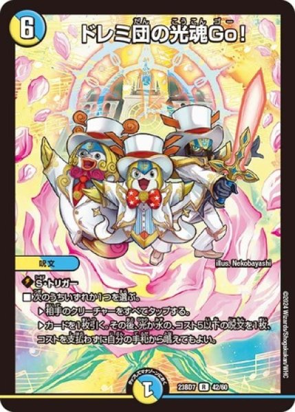 画像1: ［状態B］ドレミ団の光魂Go！/【レインボー】《23BD7 42/60》 (1)