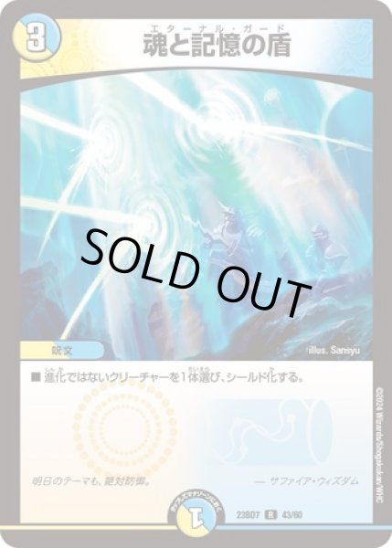 画像1: 魂と記憶の盾/【レインボー】《23BD7 43/60》 (1)