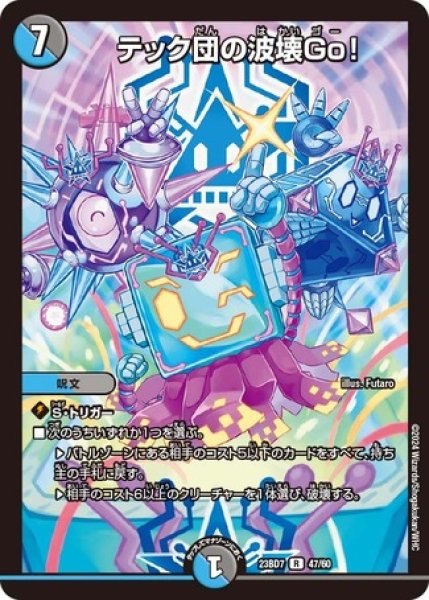画像1: ［状態B］テック団の波壊Go！/【レインボー】《23BD7 47/60》 (1)