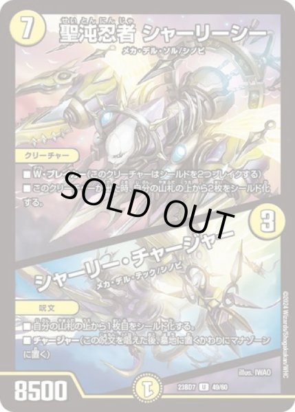 画像1: 聖沌忍者シャーリーシー/シャーリーチャージャー/【光文明】《23BD7 49/60》 (1)