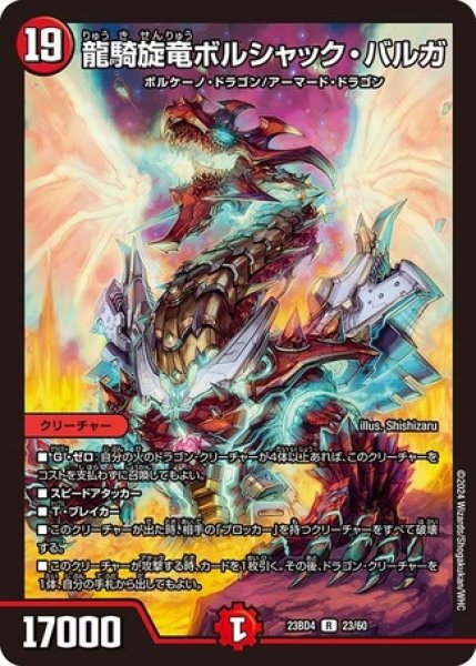 画像1: 龍騎旋竜ボルシャック・バルガ/【火文明】《23BD4 23/60》 (1)