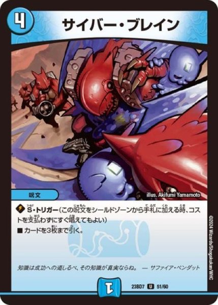 画像1: サイバーブレイン/【水文明】《23BD7 51/60》 (1)