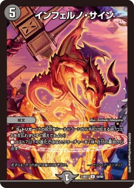 画像1: インフェルノサイン/【闇文明】《23BD7 54/60》 (1)