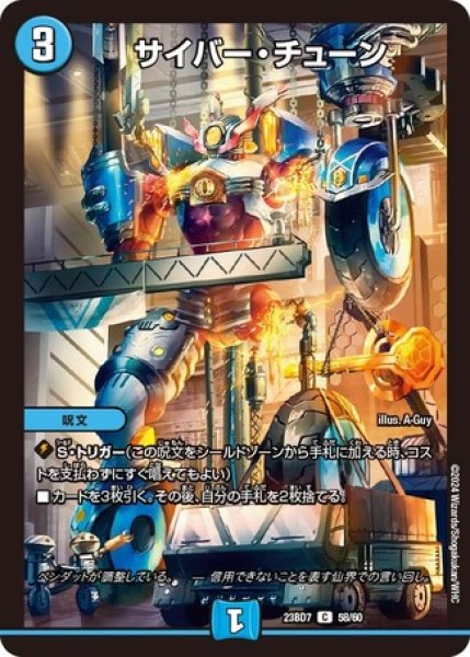 画像1: サイバーチューン/【水文明】《23BD7 58/60》 (1)