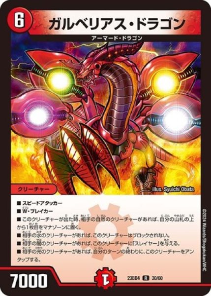 画像1: ガルベリアスドラゴン/【火文明】《23BD4 30/60》 (1)