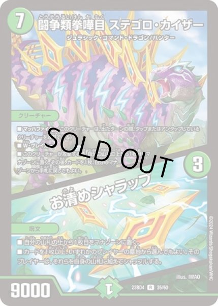 画像1: 闘争類拳嘩目ステゴロカイザー/お清めシャラップ/【自然文明】《23BD4 35/60》 (1)