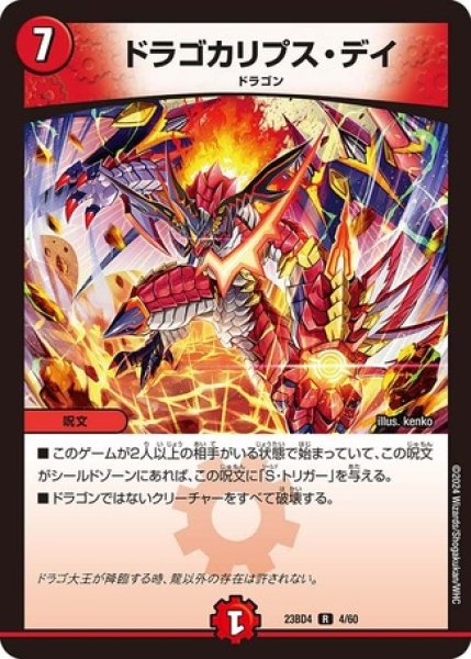 画像1: ドラゴカリプス・デイ/【火文明】《23BD4 4/60》 (1)