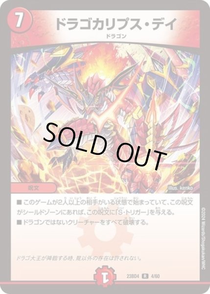 画像1: ドラゴカリプスデイ/【火文明】《23BD4 4/60》 (1)